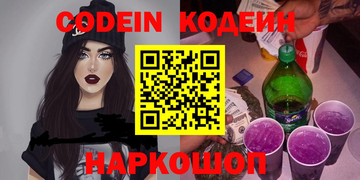 Иваново  Кодеиновый сироп Lean Purple Drank  Codein напиток Lean (лин)  Вход с VPN 