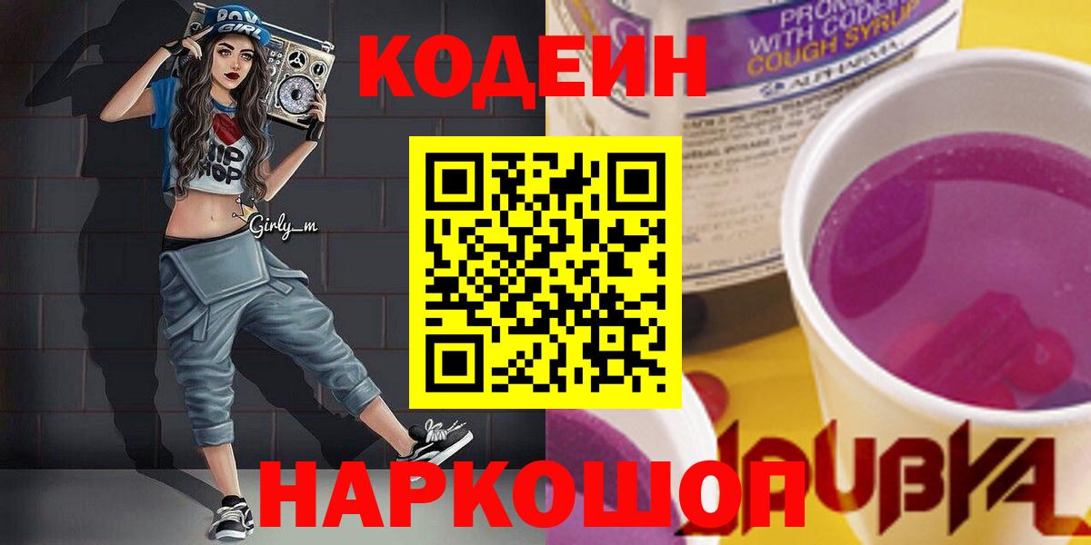 Кодеин Purple Drank Иваново